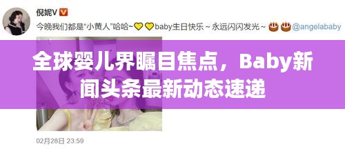 全球婴儿界瞩目焦点，Baby新闻头条最新动态速递