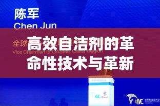高效自洁剂的革命性技术与革新应用探索