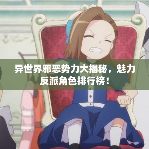 异世界邪恶势力大揭秘，魅力反派角色排行榜！