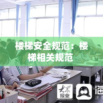 楼梯安全规范：楼梯相关规范 
