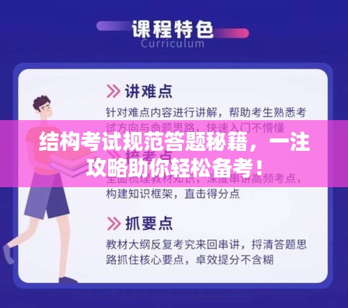 结构考试规范答题秘籍，一注攻略助你轻松备考！