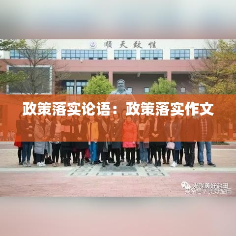 政策落实论语：政策落实作文 