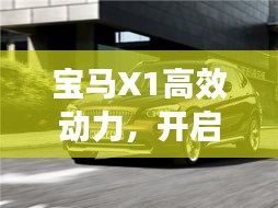 宝马X1高效动力，开启未来驾驶新纪元