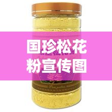 国珍松花粉宣传图片：国珍松花粉到底好不好 