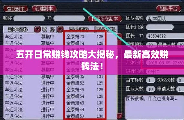 五开日常赚钱攻略大揭秘，最新高效赚钱法！