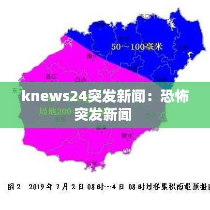 knews24突发新闻：恐怖突发新闻 