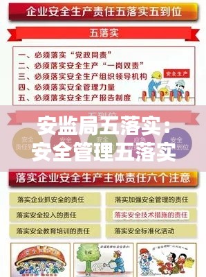 安监局五落实：安全管理五落实五到位内容是什么 
