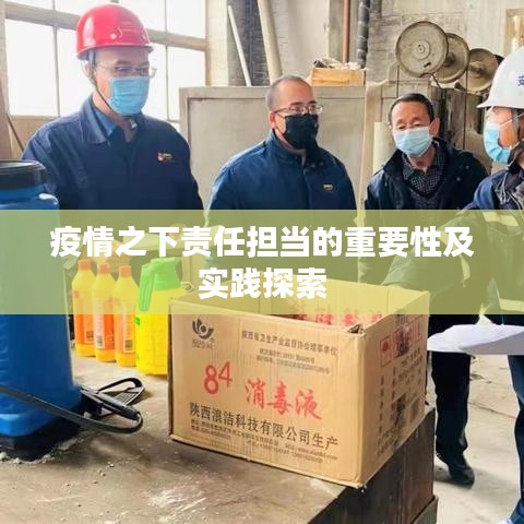疫情之下责任担当的重要性及实践探索