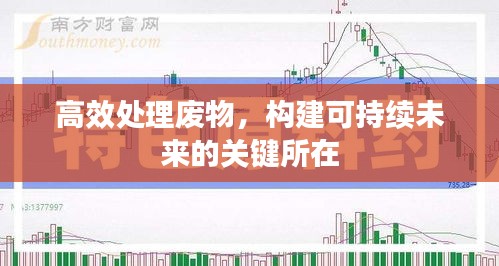 高效处理废物，构建可持续未来的关键所在