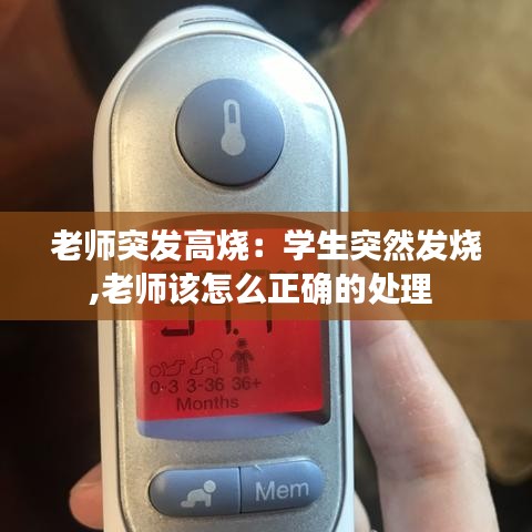 老师突发高烧：学生突然发烧,老师该怎么正确的处理 