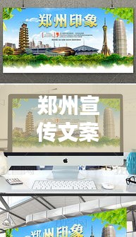 郑州宣传文案：郑州宣传图片大全 