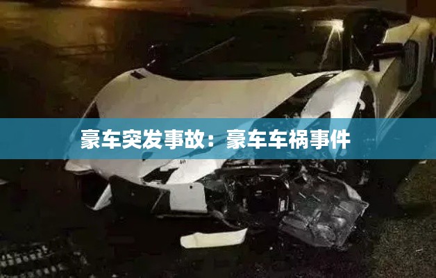 豪车突发事故：豪车车祸事件 