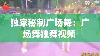 独家秘制广场舞：广场舞独舞视频 