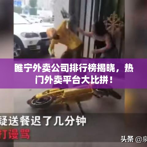 睢宁外卖公司排行榜揭晓，热门外卖平台大比拼！