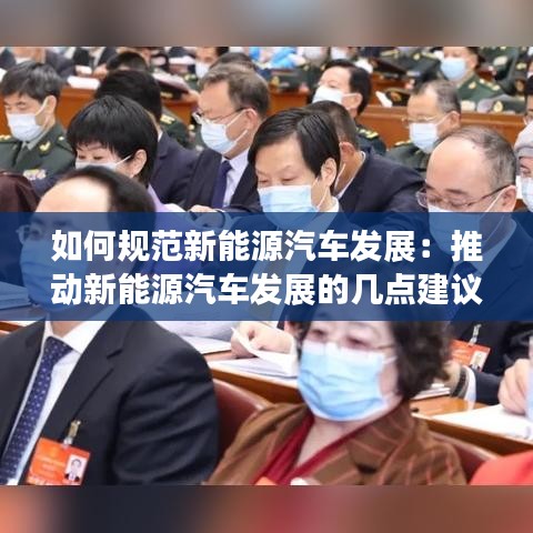 如何规范新能源汽车发展：推动新能源汽车发展的几点建议 