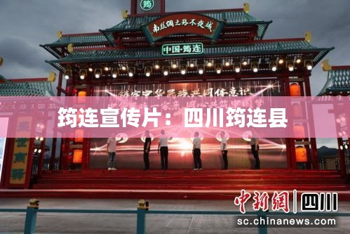 筠连宣传片：四川筠连县 