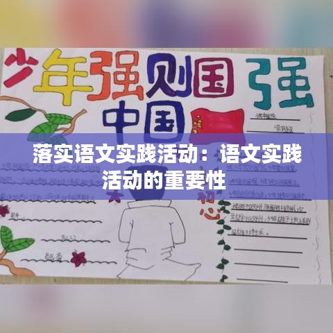 落实语文实践活动：语文实践活动的重要性 