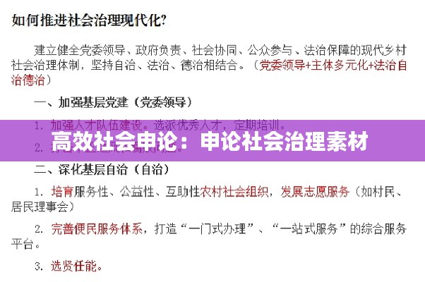 高效社会申论：申论社会治理素材 