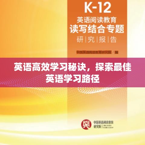 英语高效学习秘诀，探索最佳英语学习路径