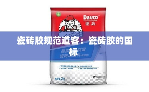 瓷砖胶规范道客：瓷砖胶的国标 