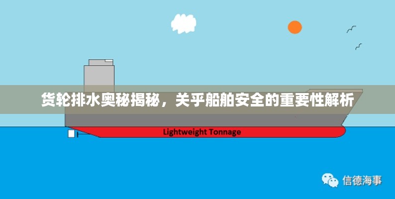 货轮排水奥秘揭秘，关乎船舶安全的重要性解析