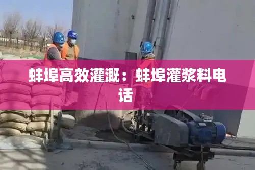 蚌埠高效灌溉：蚌埠灌浆料电话 