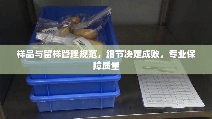 样品与留样管理规范，细节决定成败，专业保障质量