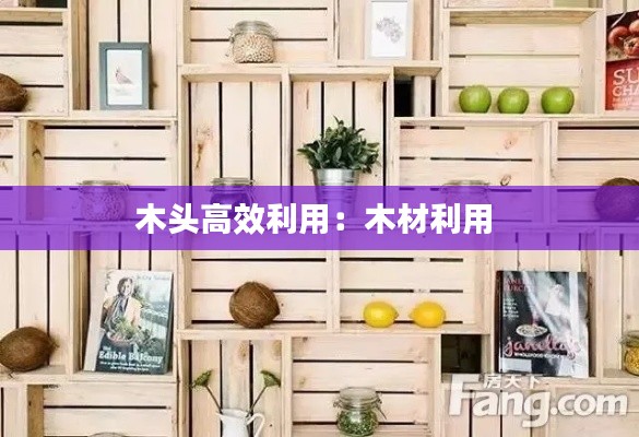 木头高效利用：木材利用 