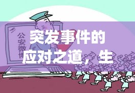 突发事件的应对之道，生活中的意外处理策略