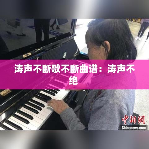 涛声不断歌不断曲谱：涛声不绝 