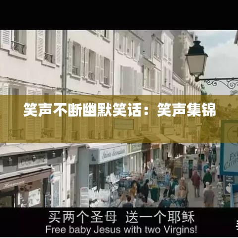 笑声不断幽默笑话：笑声集锦 