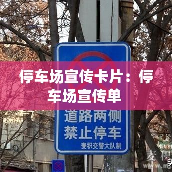 停车场宣传卡片：停车场宣传单 