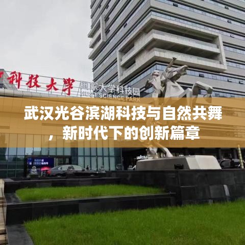 武汉光谷滨湖科技与自然共舞，新时代下的创新篇章