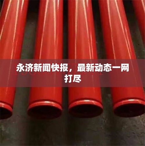 永济新闻快报，最新动态一网打尽