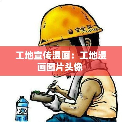 工地宣传漫画：工地漫画图片头像 