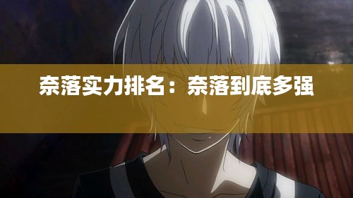 奈落实力排名：奈落到底多强 