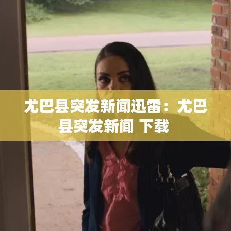 尤巴县突发新闻迅雷：尤巴县突发新闻 下载 