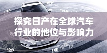 探究日产在全球汽车行业的地位与影响力排名