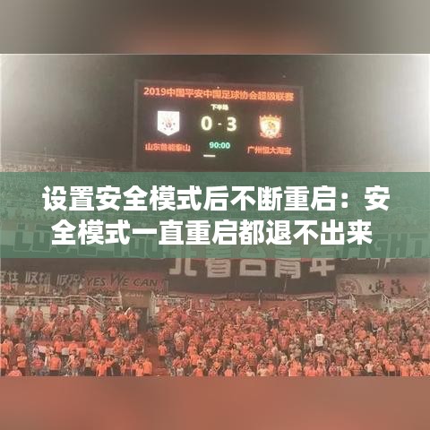 设置安全模式后不断重启：安全模式一直重启都退不出来 