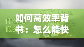 如何高效率背书：怎么能快速背书而且不忘 