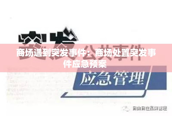 商场遇到突发事件：商场处置突发事件应急预案 