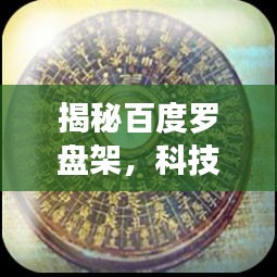 揭秘百度罗盘架，科技与文化的融合典范