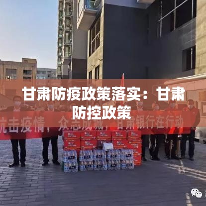 甘肃防疫政策落实：甘肃防控政策 
