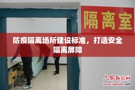 防疫隔离场所建设标准，打造安全隔离屏障