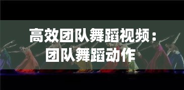 高效团队舞蹈视频：团队舞蹈动作 