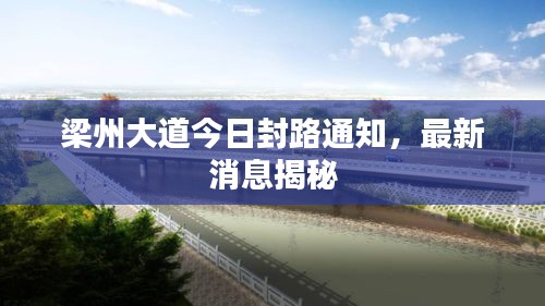 梁州大道今日封路通知，最新消息揭秘