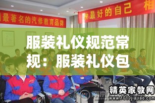 服装礼仪规范常规：服装礼仪包括什么 