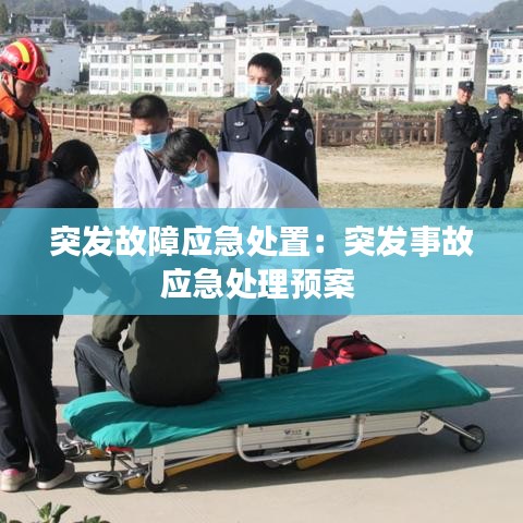 突发故障应急处置：突发事故应急处理预案 