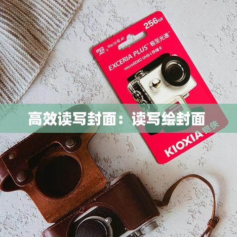 高效读写封面：读写绘封面 
