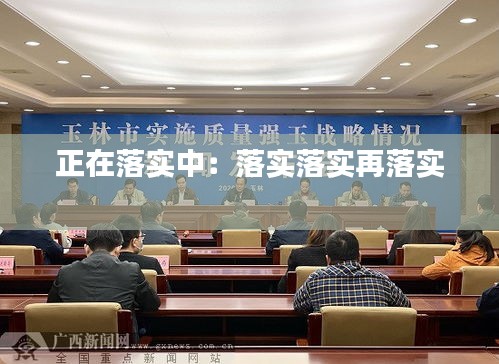 正在落实中：落实落实再落实 